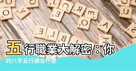 五行適合的工作|【五行適合職業】五行與職業類別對照表 